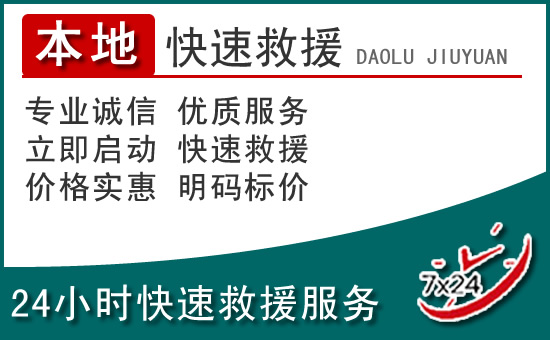 鄂尔多斯附近24小时道路救援电话